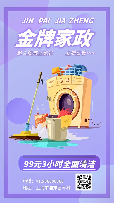 金牌家政居家打扫手机海报