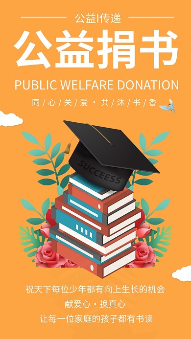 同心关爱共沐书香公益捐书手机海报