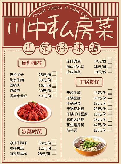 创意私房菜菜单印刷海报