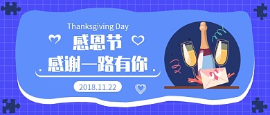 感恩节感谢一路有你公众号首图