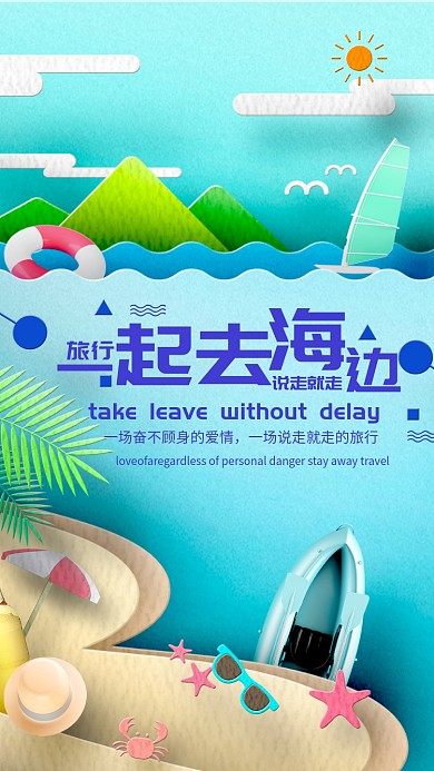 一起去海边旅游蓝色大海手机海报