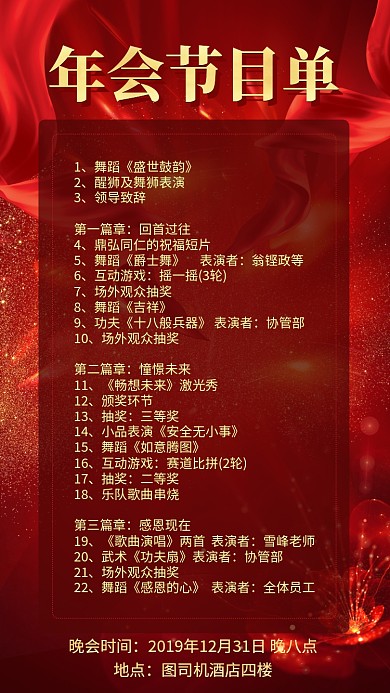 红色大气企业文化年会节目单手机海报