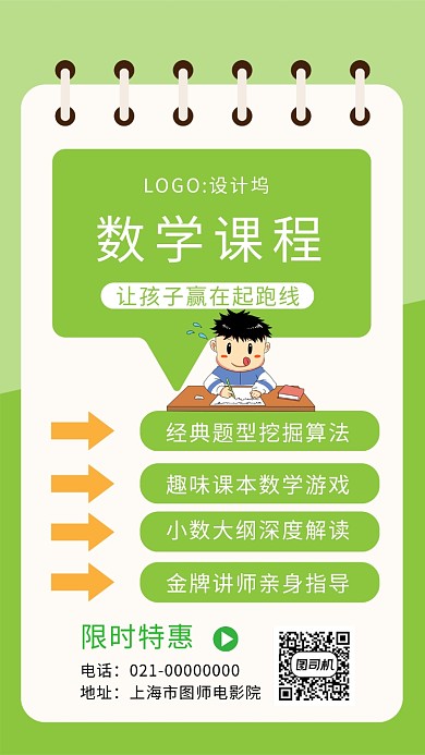 时尚绿色文艺数学培训手机海报