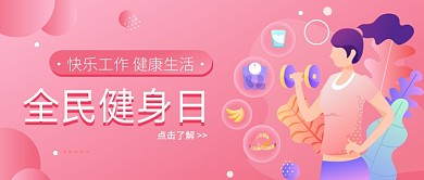 全民健身日公众号首图