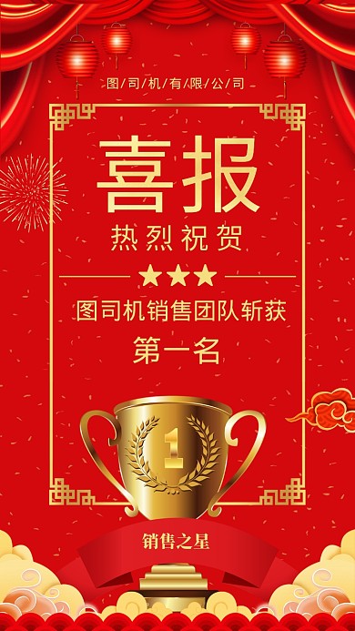红色销售业绩战报喜报手机海报