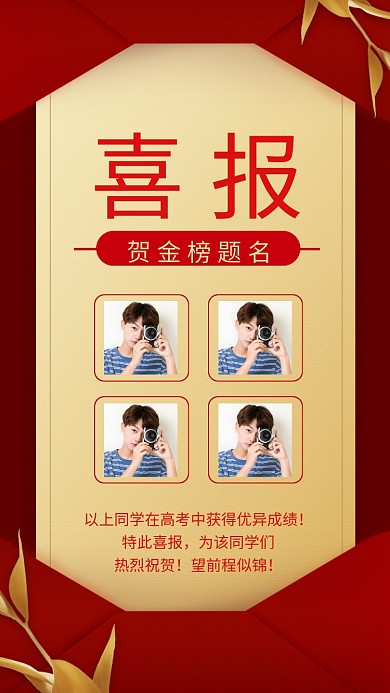 红色信封式高考喜报手机海报