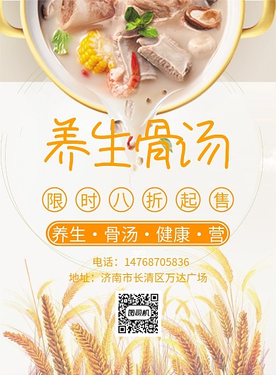 黄色养生骨汤印刷海报