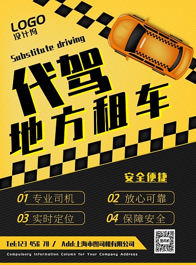 汽车便捷安全代驾交通宣传广告海报