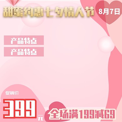 七夕促销直通车