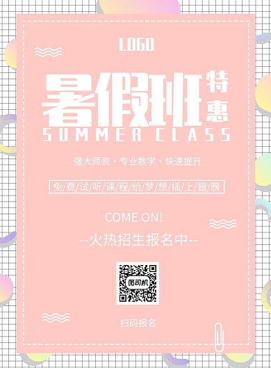 创意暑假班印刷海报