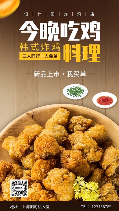 美食炸鸡新品宣传手机海报