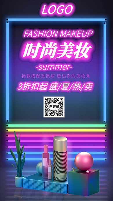 霓虹大气创意美妆化妆品海报