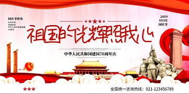 祖国光辉照我心国庆宣传展板