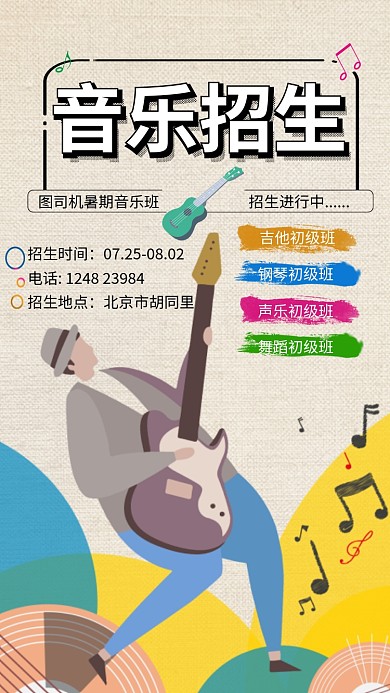 音乐班暑假招生简约卡通宣传海报