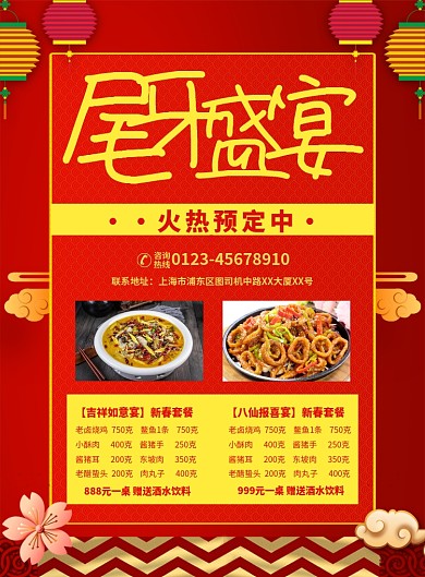 红色喜庆简约尾牙盛宴预订菜单宣传海报