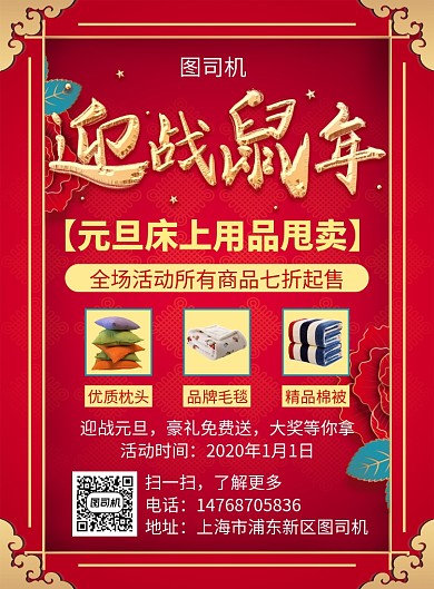 红色喜庆元旦床上用品宣传促销印刷海报