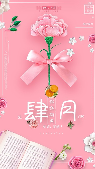 四月你好粉色鲜花书本清新唯美手机海报