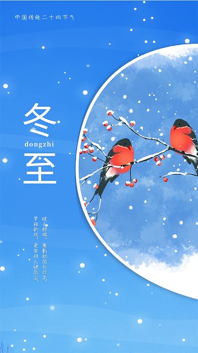 冬至传统二十四节气宣传海拔海报