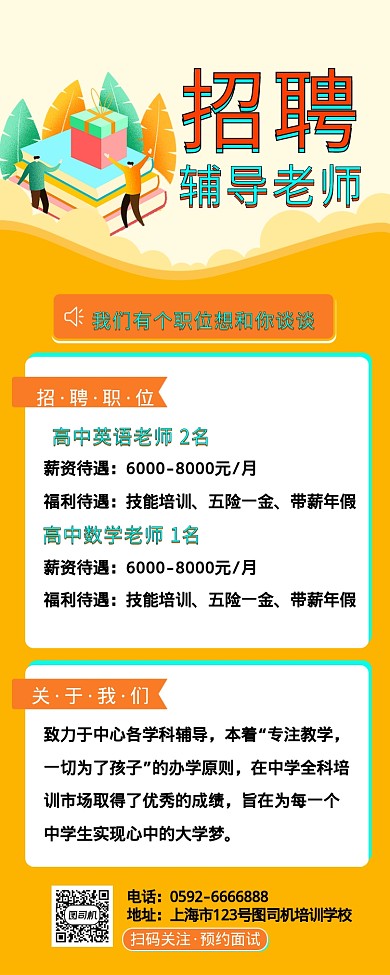 橘红色招聘辅导老师手机海报