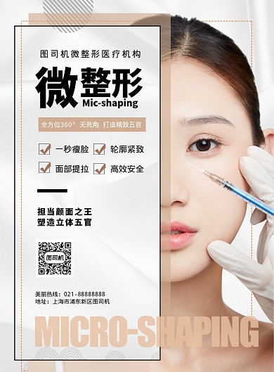 时尚扁平化医疗美容微整形宣传海报