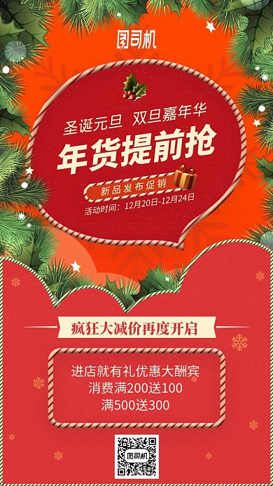 圣诞元旦年货提前抢促销节日手机海报