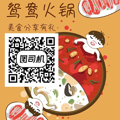 鸳鸯火锅卡通二维码