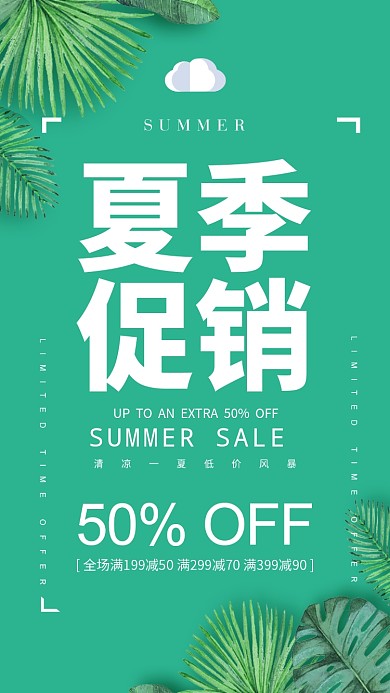 清凉一夏夏季促销50%off海报