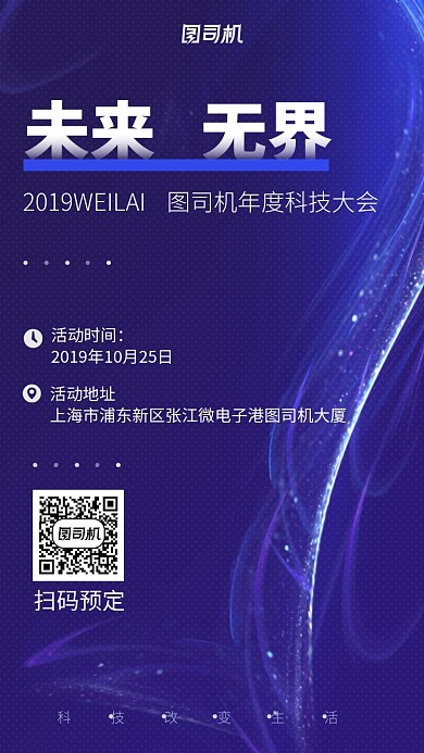 蓝色科技未来大会手机海报