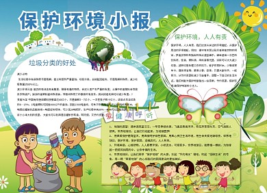 环境保护公益宣传小报