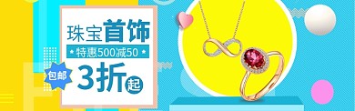 珠宝首饰海报模版banner