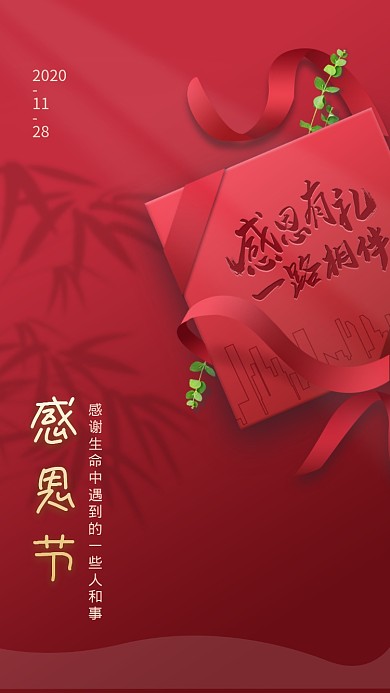 红色大气简约感恩节手机海报模板