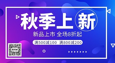 蓝紫色扁平秋季促销手机横板海报
