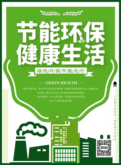 绿色节能环保保护大自然公益海报模板