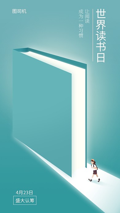 世界读书日手机海报