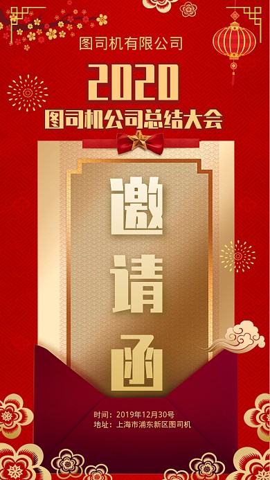 2020鼠年公司年度总结大会手机海报