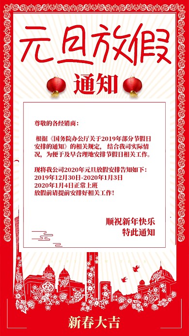 红色中国风剪纸新年元旦放假通知单手机海报