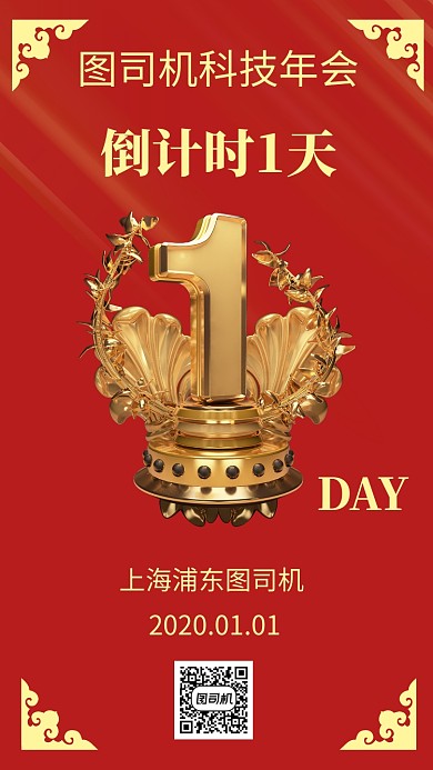 2020年会倒计时手机海报