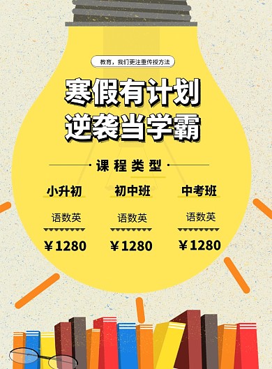 简约寒假补课班招生印刷海报