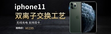 iPhone 11新品上市 banner