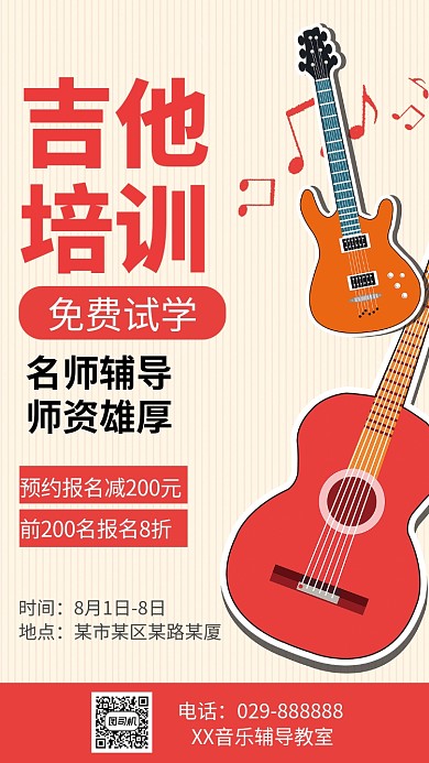 吉他培训课免费试听专业师资培训手机海报