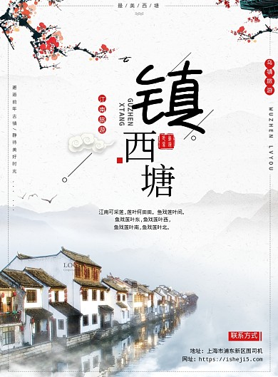 西塘镇旅游海报