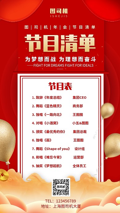企业公司年会盛典节目清单手机海报