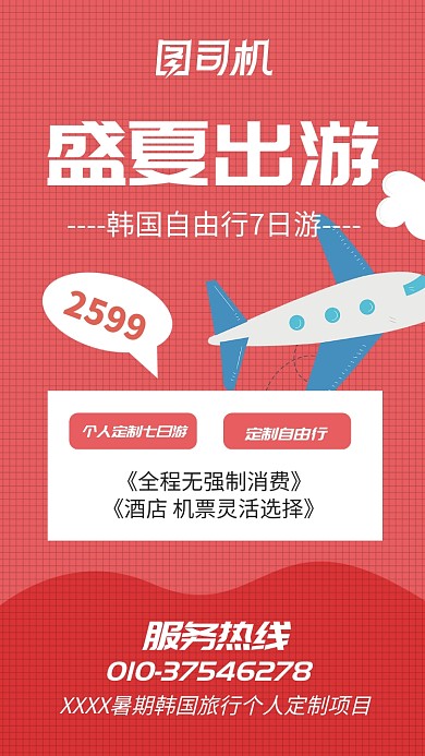 暑期韩国旅行宣传海报
