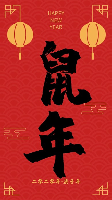 红色中国风鼠年新年手机海报