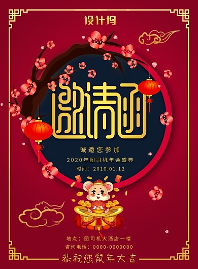 喜庆中国风企业年会邀请函请柬海报