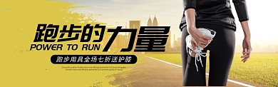 运动户外用品跑步马拉松慢跑BANNER