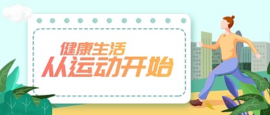 卡通运动有氧健身美女瘦身模板微信公众号素材图片