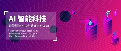 AI智能科技海报微信公众号素材图片