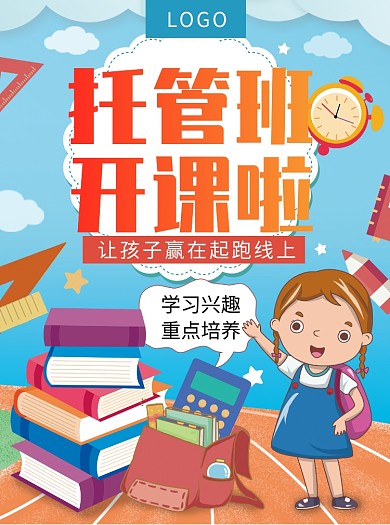 托管班招生宣传单