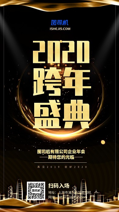 黑金高端大气企业年会跨年盛典手机海报